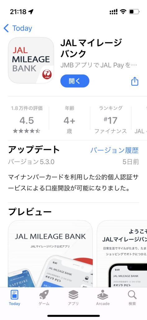 JALマイレージバンクアプリのダウンロード画面